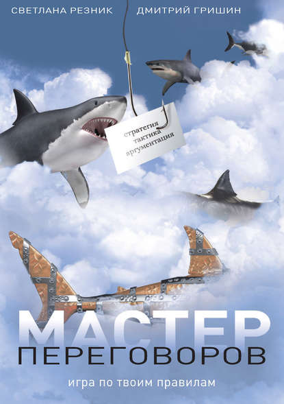 Мастер переговоров. Игра по твоим правилам - Резни_0.jpg